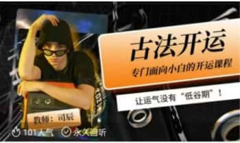 司辰【古法开运课】一节视频