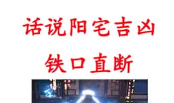 无风道《话说阳宅吉凶铁口直断100讲》180页.PDF电子版