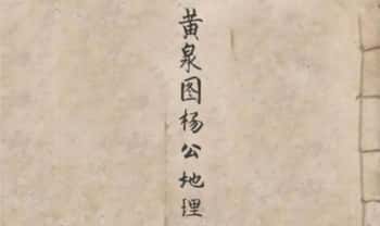 《黄泉图杨公地理》彩印 160页.PDF电子版