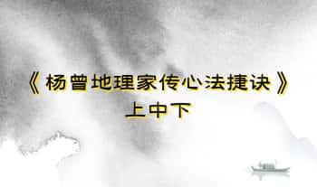 《杨曾地理家传心法捷诀》上中下3本.PDF电子版