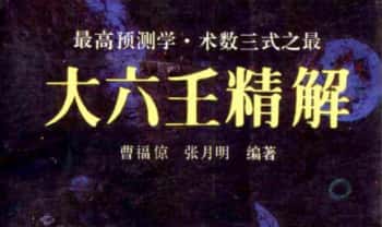 曹福京命理卜筮《大六壬精解》 高清 763页 PDF电子书