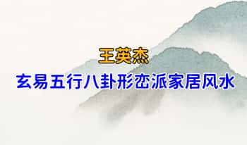 王英杰【玄易五行八卦形峦派家居风水】线上直播网课共3集视频