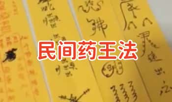 【民间药王法】19集视频+15张图片