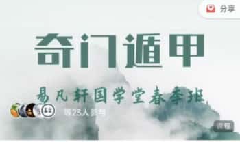 易凡轩【25年春季班 奇门遁甲】音频+视频课 33集