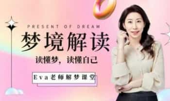 EVA【梦境解读：读懂潜意识，读懂自己】视频课89集