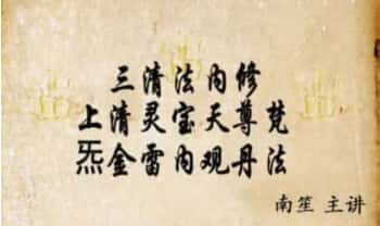 南笙【上清灵宝天尊梵炁金雷内观丹法】视频+图