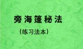 祝由内部资料《旁海篷秘法(练习法本)》彩色-48页.PDF电子版