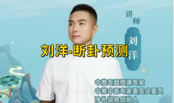 刘洋老师【断卦预测】面授讲课 视频37集