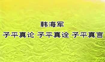 韩海军《子平真论》《子平真诠》《子平真言》3本 PDF电子版