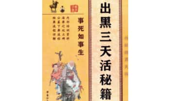 殡葬详解《出黑三天活秘籍》事死如事生128页.PDF电子版