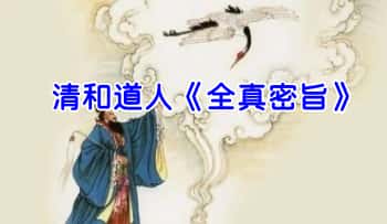 清和道人《全真密旨》现代110页.PDF电子版