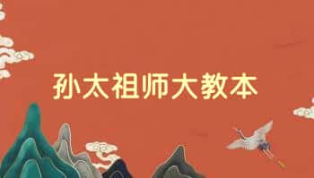 大圣教法本《孙太祖师大教本》精排版 高清58筒子页.PDF电子版