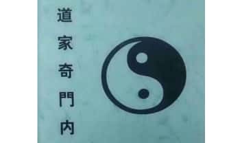 《道家奇门内部资料》92页.PDF电子版