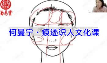 何曼宁2025年【痕迹识人文化课】教学视频28集