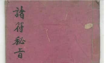 法本《诸符秘旨》原色高清.46单页.PDF电子版