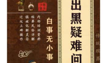 殡葬详解《出黑疑难问题解答389问》208页.PDF电子版