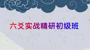 《六爻实战精研》初级班158页.PDF电子版