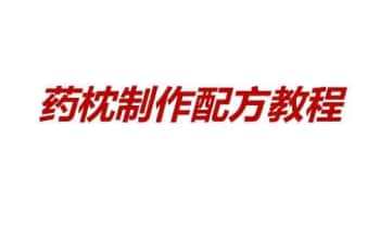 《药枕制作配方教程》几十种配方教程PDF文档