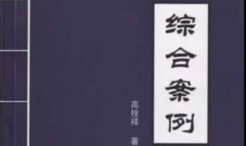 高拴祥《综合案例》 高清含彩色绘图 228页.PDF电子版