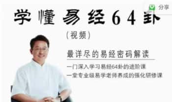 刘君祖【学懂易经64卦】面授课视频208集