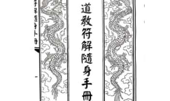 《道教符解随身手册》新～89页.PDF电子版