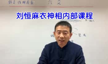 刘恒【麻衣神相内部课程】新版 32集视频