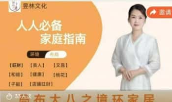 芯玥【居家环境之八大布局】8集视频