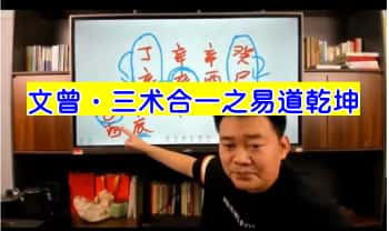 文曾老师 盲派八字【之易道乾坤——三术合一】39集视频