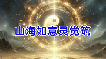 【山海如意灵觉筑】视频＋音频共19集