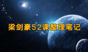 梁剑豪《52课整理笔记》196页.PDF电子版