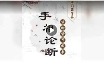 周心辰【手相论断】5集视频