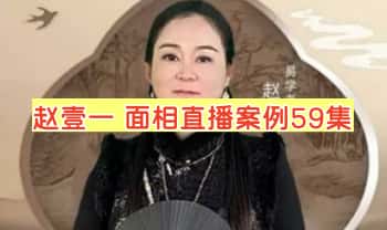 赵壹一【面相直播案例】视频课程59集