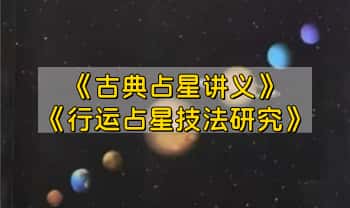 宝叔2本《古典占星讲义》《行运占星技法研究》PDF电子版