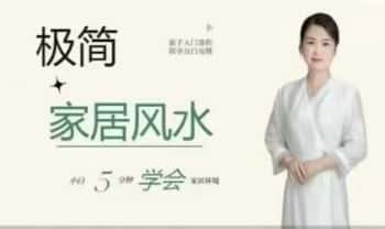 芯玥【极简家居风水】 人人都会的风水 视频课10集