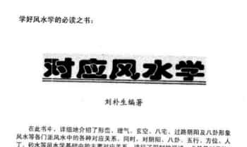 刘朴生《对应风水》52页.PDF电子版