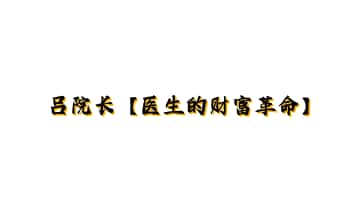 吕院长【医生的财富革命】音频课+电子书合集