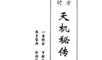 刘朴生《天机秘传》44页.PDF电子版