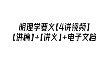 王德峰 明理学要义【4讲视频】+【73页讲稿】+【17页讲义】+电子文档