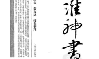 《江淮神书》上下2册，分别380+363页.PDF电子版