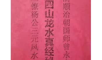 《杨公三僚二十四山龙水真经秘本》132页.PDF电子版
