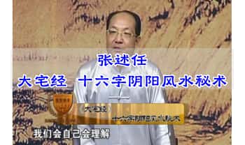 张述任《大宅经 十六字阴阳风水秘术》 视频8集