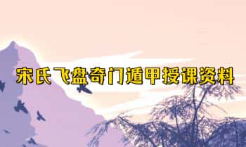 宋氏飞盘奇门遁甲授课资料 9页.PDF文档