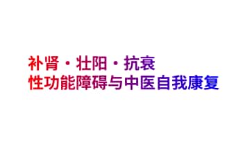 补肾·壮阳·抗衰——性功能障碍与中医自我康复 265页.PDF电子版