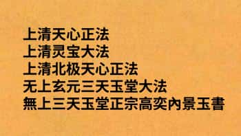 上清天心派灵宝大法、天心正法、玉堂大法 等法本小合集PDF5本