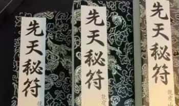《江西龙虎山上清宫先天符秘》132+120+130页，共3册电子版