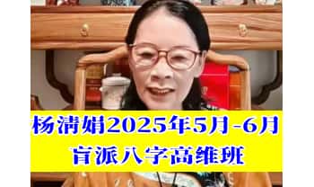 杨清娟2025年5月-6月【盲派八字高维班】视频40集