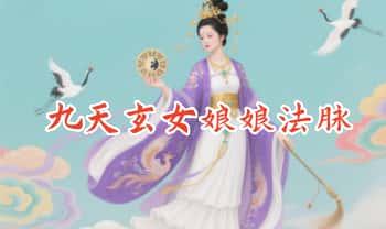 青月秘法【九天玄女娘娘法脉】视频+文档