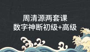 周清源 2套课【数字神断初级+高级】共47集视频课