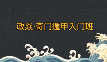政焱老师【奇门遁甲入门班】视频9集