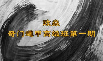 政焱老师【奇门遁甲高级班第一期】视频15集